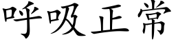 呼吸正常 (楷體矢量字庫)