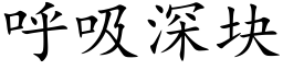 呼吸深塊 (楷體矢量字庫)