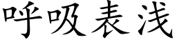 呼吸表淺 (楷體矢量字庫)