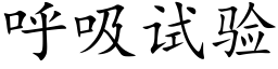 呼吸试验 (楷体矢量字库)