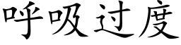 呼吸过度 (楷体矢量字库)