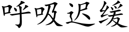 呼吸迟缓 (楷体矢量字库)