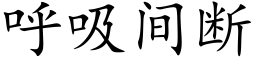 呼吸间断 (楷体矢量字库)