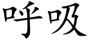 呼吸 (楷體矢量字庫)