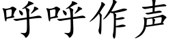 呼呼作聲 (楷體矢量字庫)