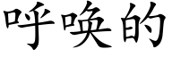 呼喚的 (楷體矢量字庫)
