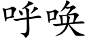 呼唤 (楷体矢量字库)