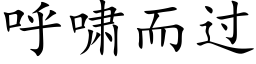 呼嘯而過 (楷體矢量字庫)