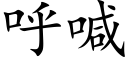 呼喊 (楷體矢量字庫)