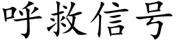 呼救信号 (楷體矢量字庫)