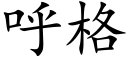 呼格 (楷体矢量字库)