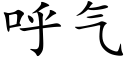 呼气 (楷体矢量字库)