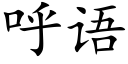 呼語 (楷體矢量字庫)