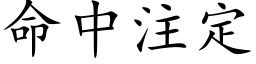 命中注定 (楷体矢量字库)