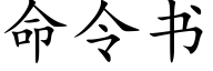 命令书 (楷体矢量字库)