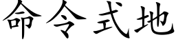 命令式地 (楷体矢量字库)