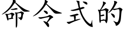 命令式的 (楷体矢量字库)