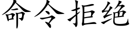 命令拒絕 (楷體矢量字庫)