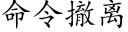 命令撤离 (楷体矢量字库)