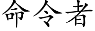 命令者 (楷体矢量字库)