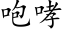 咆哮 (楷体矢量字库)