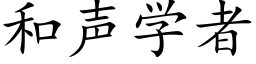 和声学者 (楷体矢量字库)