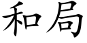 和局 (楷体矢量字库)