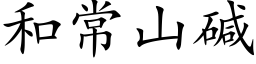 和常山碱 (楷体矢量字库)