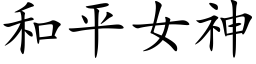 和平女神 (楷体矢量字库)