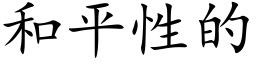 和平性的 (楷体矢量字库)