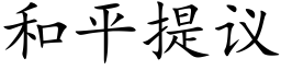 和平提議 (楷體矢量字庫)