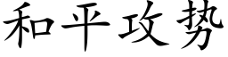 和平攻勢 (楷體矢量字庫)