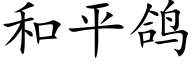 和平鸽 (楷体矢量字库)