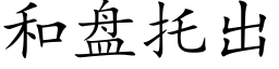 和盘托出 (楷体矢量字库)