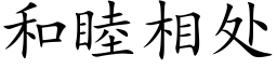 和睦相处 (楷体矢量字库)