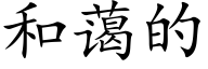 和藹的 (楷體矢量字庫)