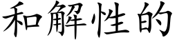 和解性的 (楷体矢量字库)