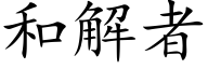 和解者 (楷體矢量字庫)