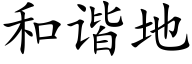 和谐地 (楷体矢量字库)