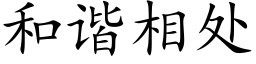 和谐相处 (楷体矢量字库)