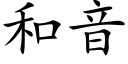 和音 (楷體矢量字庫)