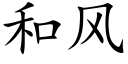 和风 (楷体矢量字库)