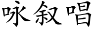 咏叙唱 (楷体矢量字库)
