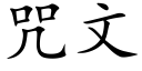 咒文 (楷体矢量字库)
