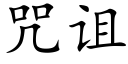 咒诅 (楷体矢量字库)