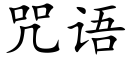 咒语 (楷体矢量字库)