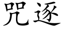 咒逐 (楷體矢量字庫)