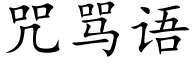 咒罵語 (楷體矢量字庫)