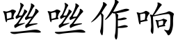 咝咝作响 (楷体矢量字库)