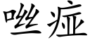 咝痖 (楷體矢量字庫)